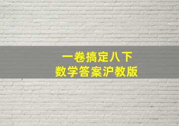 一卷搞定八下数学答案沪教版