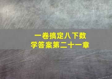 一卷搞定八下数学答案第二十一章