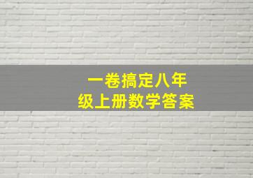 一卷搞定八年级上册数学答案