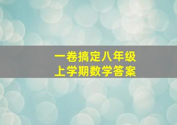 一卷搞定八年级上学期数学答案