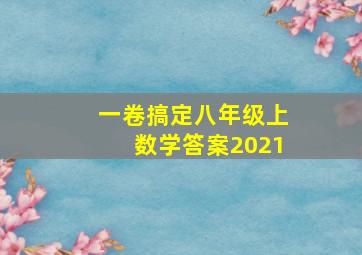 一卷搞定八年级上数学答案2021