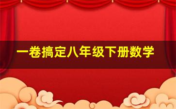 一卷搞定八年级下册数学