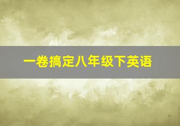 一卷搞定八年级下英语