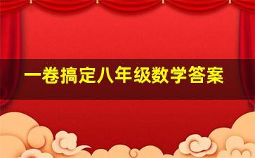 一卷搞定八年级数学答案