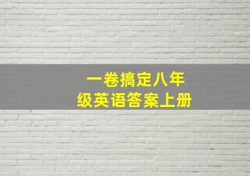 一卷搞定八年级英语答案上册