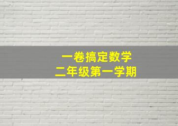 一卷搞定数学二年级第一学期