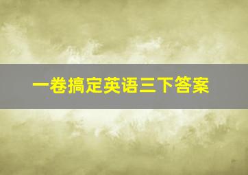 一卷搞定英语三下答案