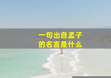 一句出自孟子的名言是什么