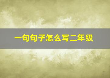 一句句子怎么写二年级