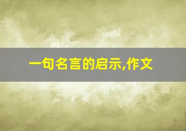 一句名言的启示,作文