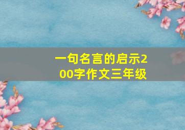 一句名言的启示200字作文三年级