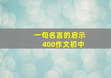 一句名言的启示400作文初中