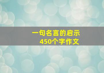 一句名言的启示450个字作文