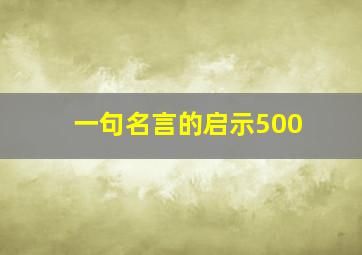 一句名言的启示500