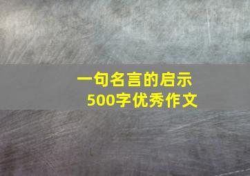 一句名言的启示500字优秀作文