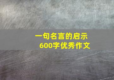 一句名言的启示600字优秀作文