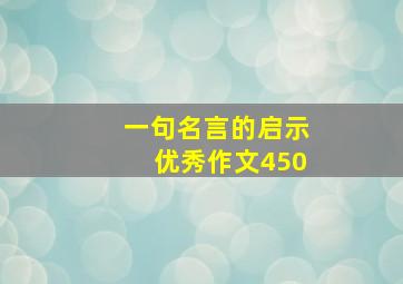 一句名言的启示优秀作文450