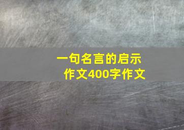 一句名言的启示作文400字作文