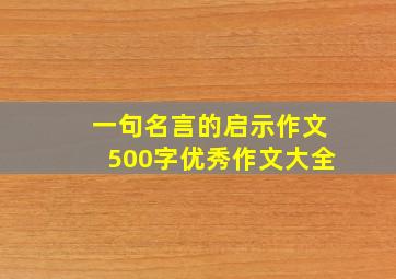 一句名言的启示作文500字优秀作文大全