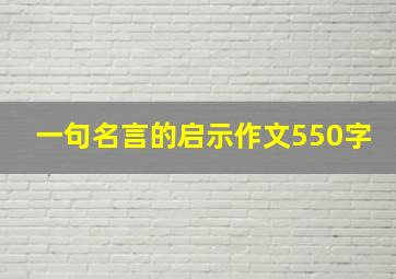 一句名言的启示作文550字