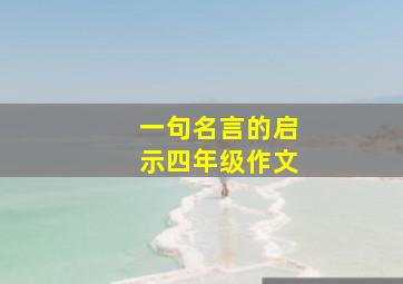 一句名言的启示四年级作文