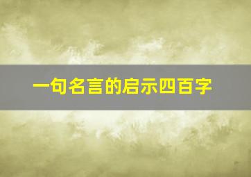 一句名言的启示四百字