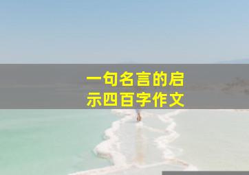 一句名言的启示四百字作文