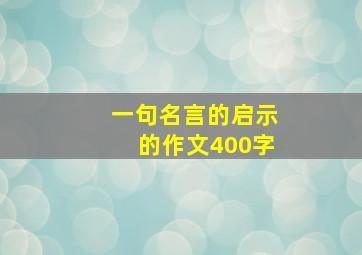 一句名言的启示的作文400字