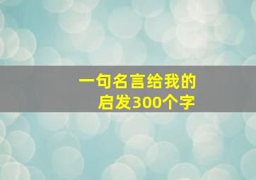 一句名言给我的启发300个字