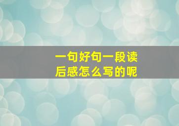 一句好句一段读后感怎么写的呢