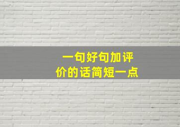 一句好句加评价的话简短一点