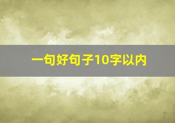 一句好句子10字以内