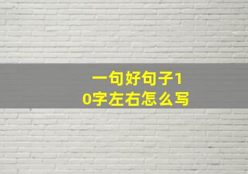 一句好句子10字左右怎么写