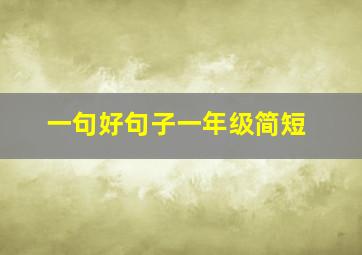 一句好句子一年级简短