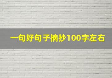 一句好句子摘抄100字左右