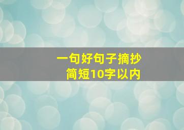 一句好句子摘抄简短10字以内