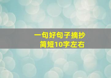 一句好句子摘抄简短10字左右