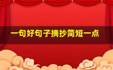 一句好句子摘抄简短一点