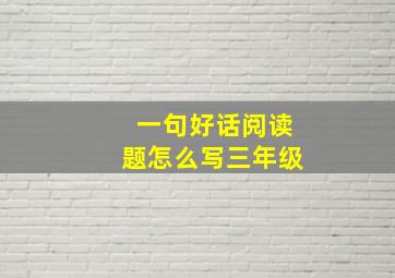 一句好话阅读题怎么写三年级