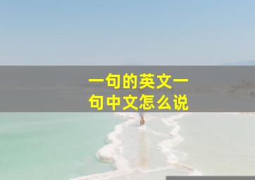 一句的英文一句中文怎么说