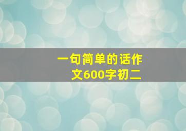 一句简单的话作文600字初二