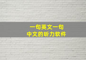 一句英文一句中文的听力软件