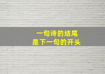 一句诗的结尾是下一句的开头