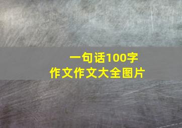 一句话100字作文作文大全图片