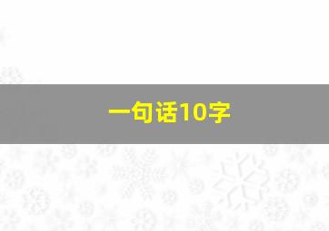 一句话10字