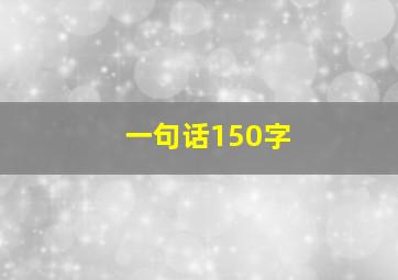 一句话150字