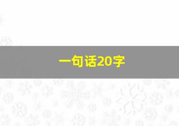 一句话20字