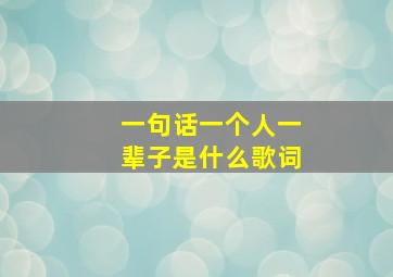 一句话一个人一辈子是什么歌词