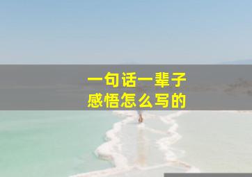 一句话一辈子感悟怎么写的