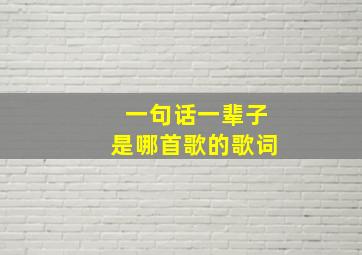 一句话一辈子是哪首歌的歌词